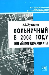 Больничный в 2008 году Новый порядок оплаты Серия: Библиотека журнала "Трудовое право Российской Федерации" инфо 2679j.