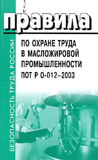 Правила по охране труда в масложировой промышленности ПОТ Р О-012-2003 Серия: Безопасность труда России инфо 2685j.