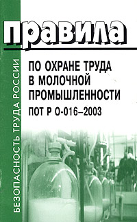 Правила по охране труда в молочной промышленности ПОТ Р О-016-2003 Серия: Безопасность труда России инфо 2686j.