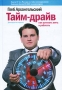 Тайм-драйв Издательство: Манн, Иванов и Фербер, 2009 г инфо 2749j.