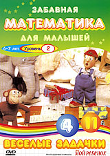 Забавная математика для малышей: Веселые задачки Уровень 2 Сериал: Забавная математика для малышей инфо 2758j.