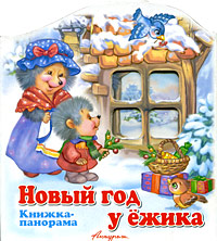 Новый год у мишки Книжка-панорама Серия: Дружная семья инфо 2823j.