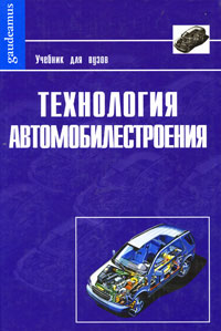 Технология автомобилестроения Серия: Gaudeamus Фундаментальный учебник инфо 1397a.