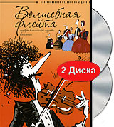 Волшебная флейта (2 DVD) Серия: Анимация инфо 3932b.