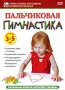 Пальчиковая гимнастика для детей от 3 до 5 лет Серия: Уникальные методики развития ребенка инфо 3946b.