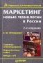 Маркетинг Новые технологии в России Серия: Маркетинг для профессионалов инфо 11901b.