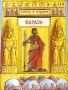 Фараон (книга-игра) Серия: Книга в подарок инфо 11939b.