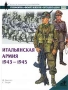 Итальянская армия 1943 - 1945 Серия: Военно-историческая серия "СОЛДАТЪ" инфо 804c.