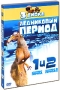 Ледниковый период / Ледниковый период 2 (3 DVD) Формат: 3 DVD (PAL) (Подарочное издание) (Картонный бокс) Дистрибьютор: 20th Century Fox Региональный код: 5 Количество слоев: DVD-5 (1 слой) Субтитры: Русский / инфо 3133a.