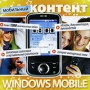 Мобильный контент Windows Mobile Серия: Мобильный контент инфо 12126g.