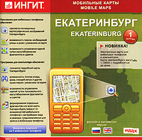 Мобильные карты: Екатеринбург Версия 1 0 Серия: Мобильные карты инфо 12130g.