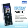 Мобильная коллекция NEC Серия: Мобильная коллекция инфо 12133g.