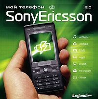 Мой телефон 2 0 Sony Ericsson Серия: Мой телефон инфо 12178g.