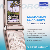 Мобильная коллекция: Motorola Серия: Мобильная коллекция инфо 12183g.