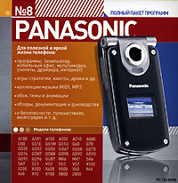 Телефон Panasonic Полный пакет программ Серия: Мобильные телефоны Полный пакет программ инфо 12187g.