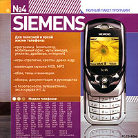 Телефон Siemens Полный пакет программ Серия: Мобильные телефоны Полный пакет программ инфо 12191g.