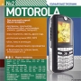 Телефон Motorola Полный пакет программ Серия: Мобильные телефоны Полный пакет программ инфо 12205g.